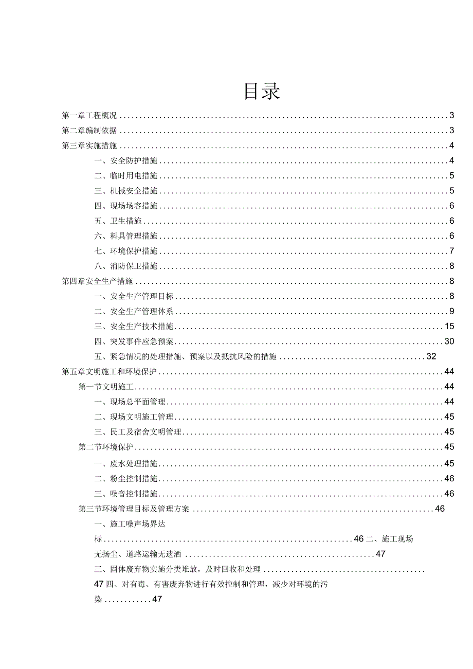 安全生产文明施工专项施工方案.docx_第1页