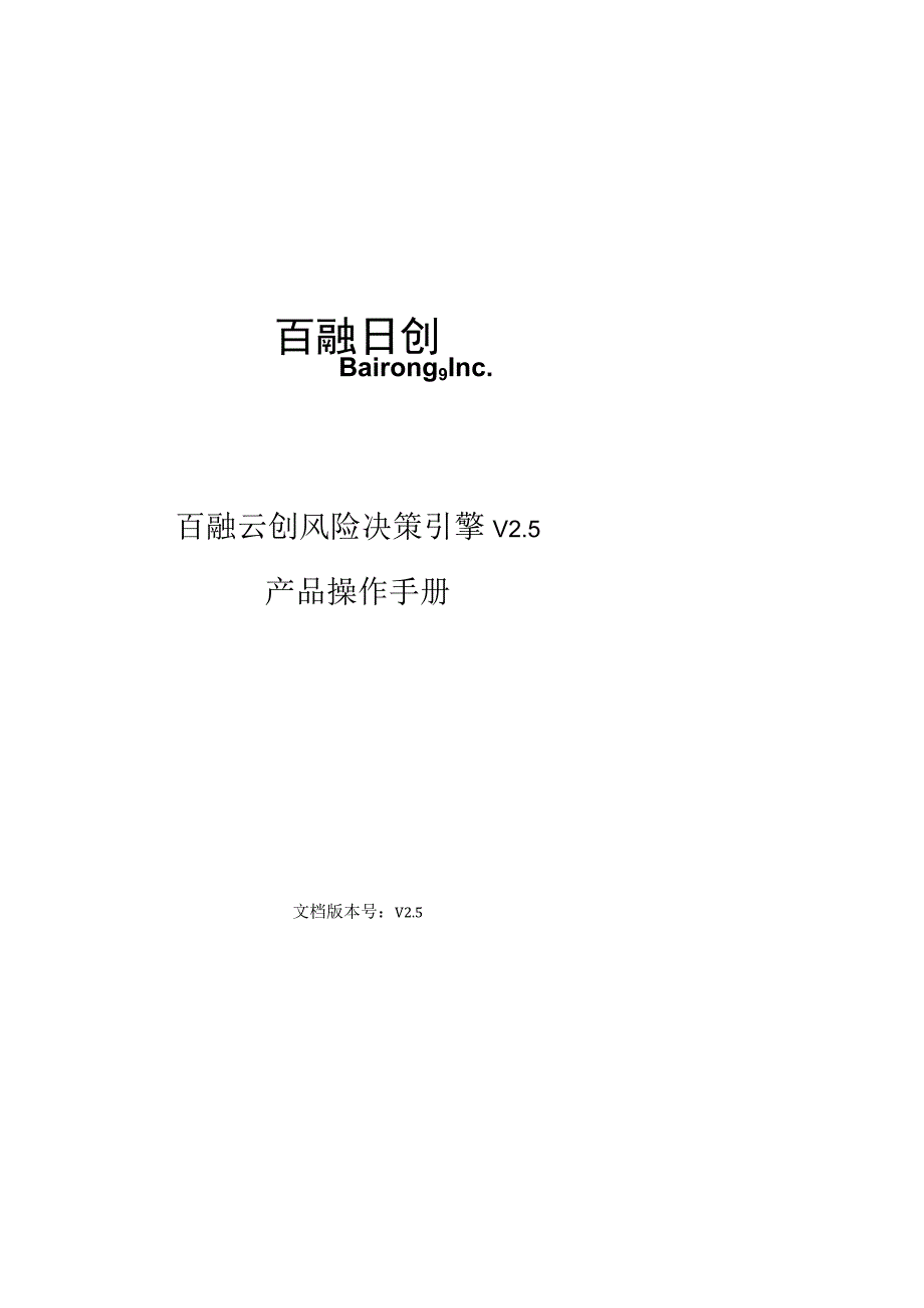 百融云创风险决策引擎V5产品操作手册.docx_第1页