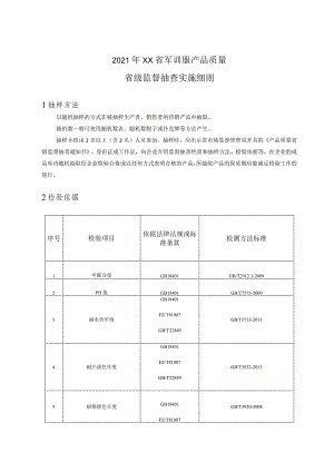 2021年军训服产品质量省级监督抽查实施细则.docx