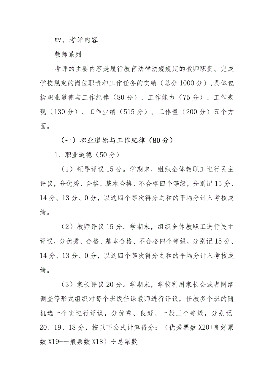 小学教职工考评办法.docx_第2页