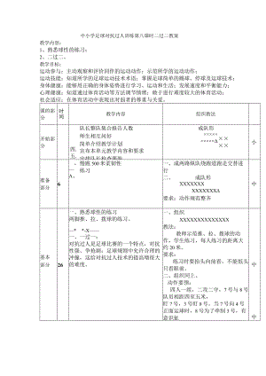 中小学足球对抗过人训练第八课时二过二教案.docx