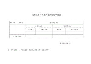 武器装备科研生产备案变更申请表.docx