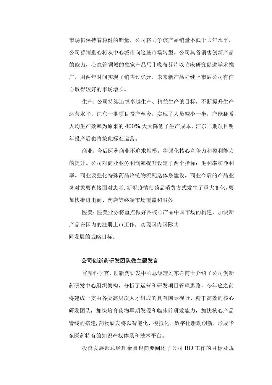 证券代码000963证券简称华东医药华东医药股份有限公司投资者关系活动记录表.docx_第3页