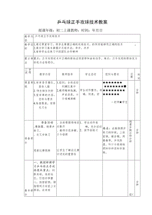 乒乓球正手攻球技术教案.docx