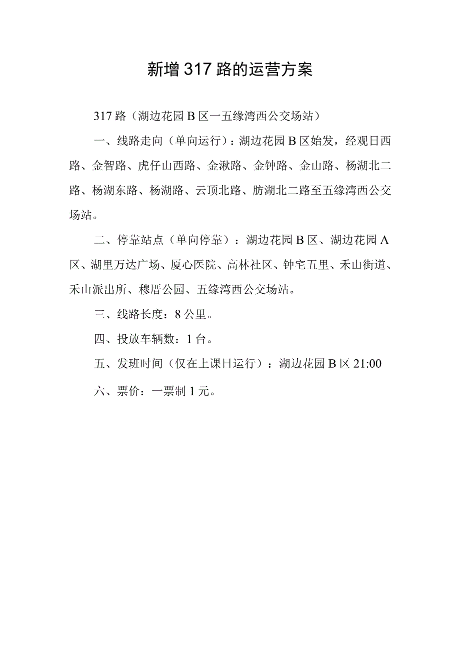 新增317路的运营方案.docx_第1页