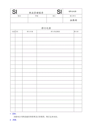 QP样品管理程序.docx