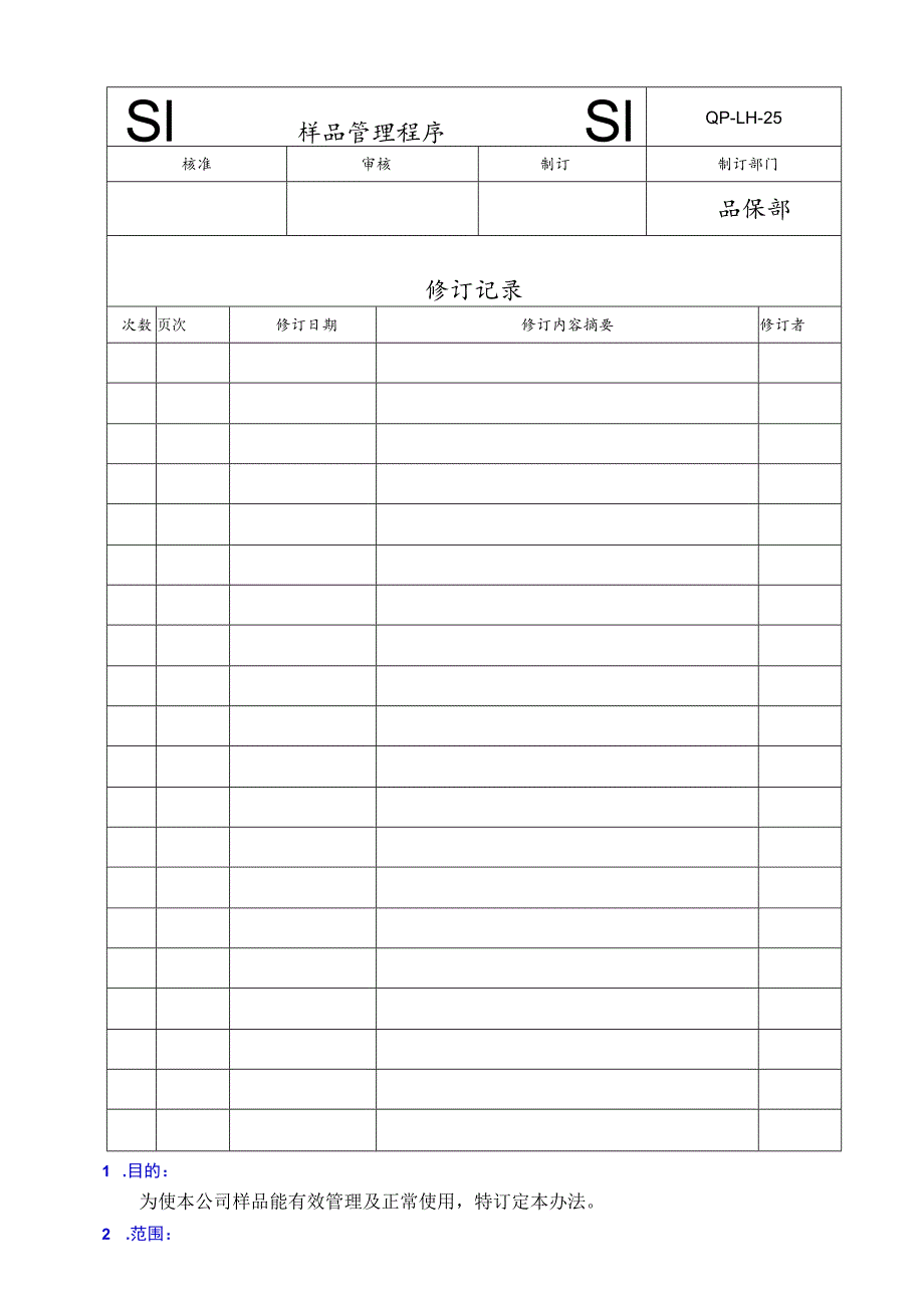 QP样品管理程序.docx_第1页