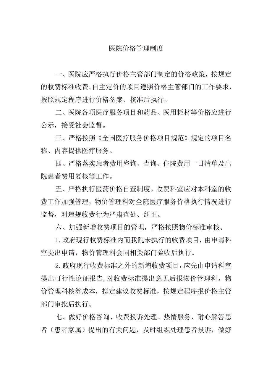 医院价格公示制度6篇.docx_第3页