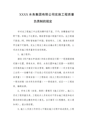 水务集团有限公司实施工程质量负责制的规定.docx