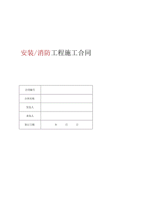 安装消防工程施工合同范本.docx