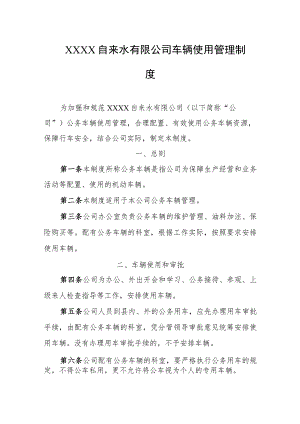 自来水有限公司车辆使用管理制度.docx