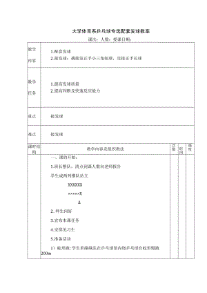 大学体育系乒乓球专选配套发球教案.docx