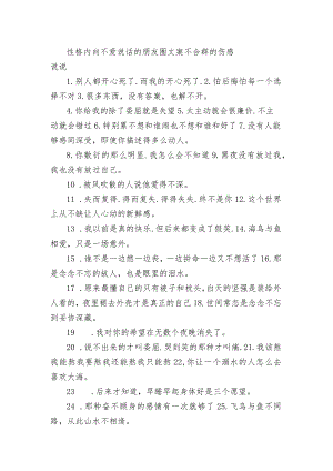 性格内向不爱说话的朋友圈文案 不合群的伤感句子.docx