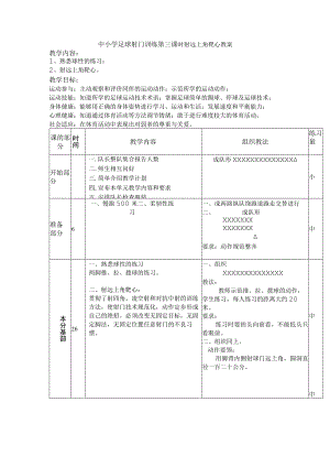 中小学足球射门训练第三课时射远上角靶心教案.docx