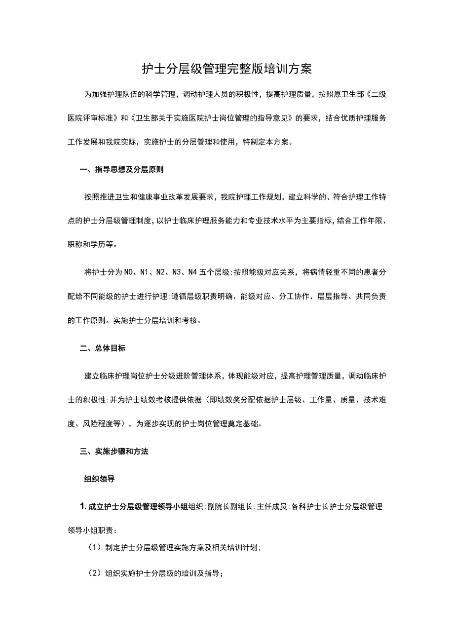 护士分层级管理完整版培训方案.docx_第1页