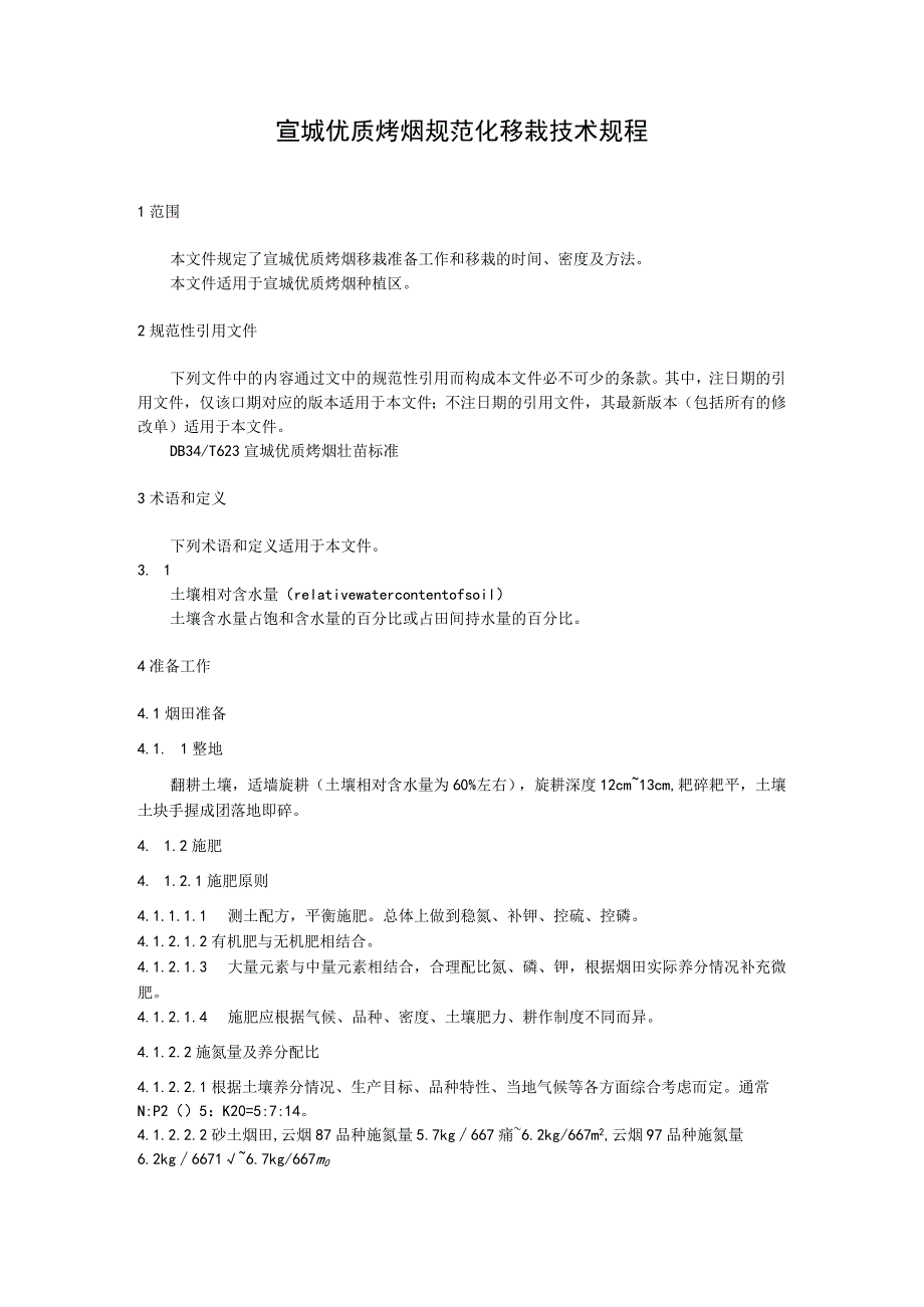 宣城优质烤烟规范化移栽技术规程.docx_第1页