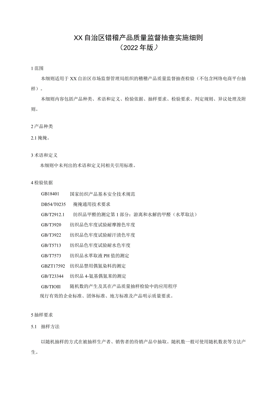 氆氇产品质量监督抽查实施细则.docx_第1页