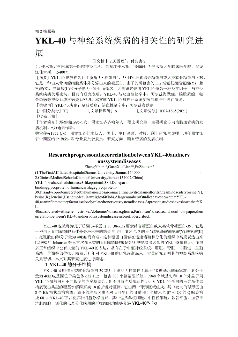 郑奕楠原稿YKL-40与神经系统疾病的相关性的研究进展.docx_第1页