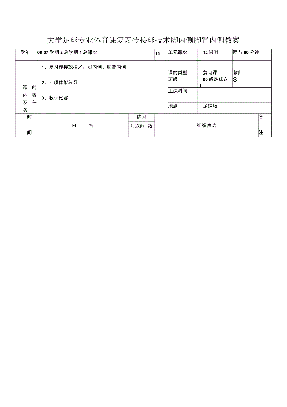 大学足球专业体育课复习传接球技术脚内侧脚背内侧教案.docx_第1页