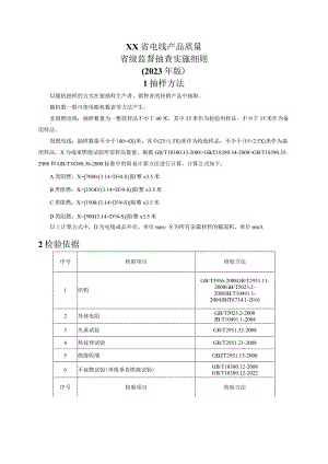 电线产品质量省级监督抽查实施细则(年版）.docx