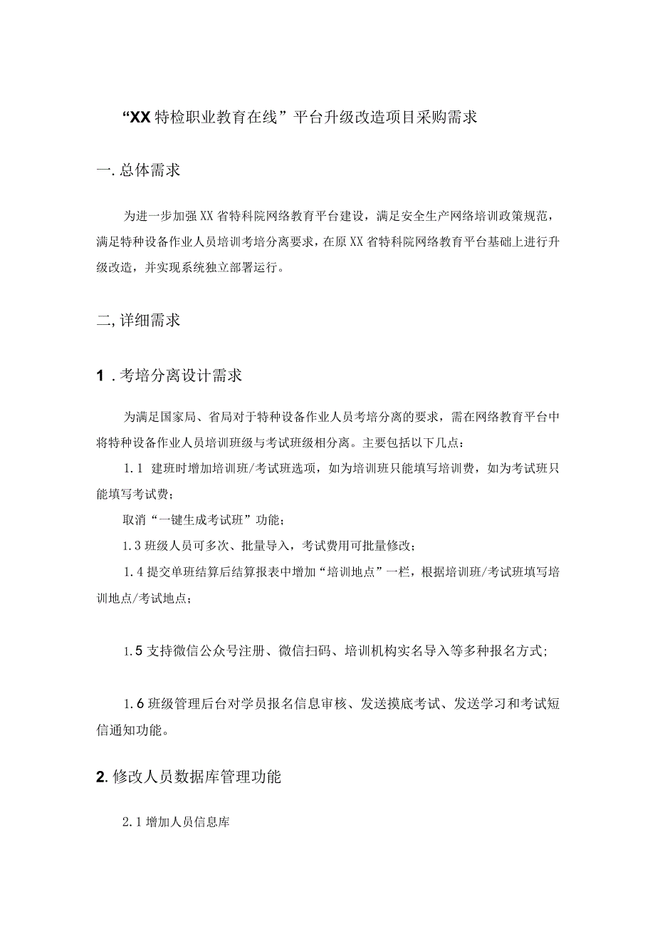 “XX特检职业教育在线”平台升级改造项目采购需求.docx_第1页