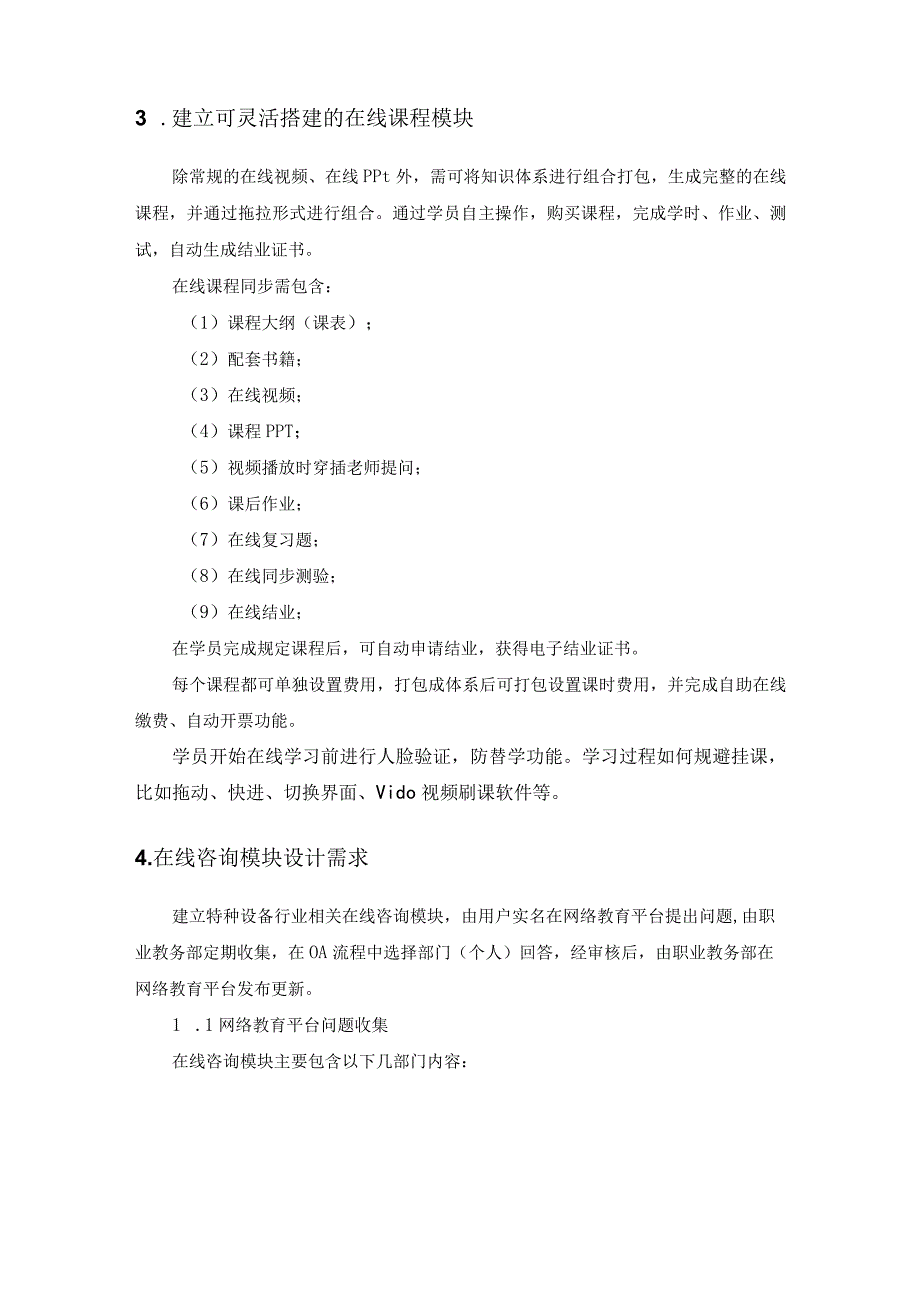 “XX特检职业教育在线”平台升级改造项目采购需求.docx_第3页