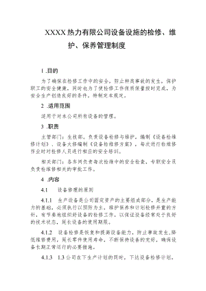 热力有限公司设备设施的检修、维护、保养管理制度.docx