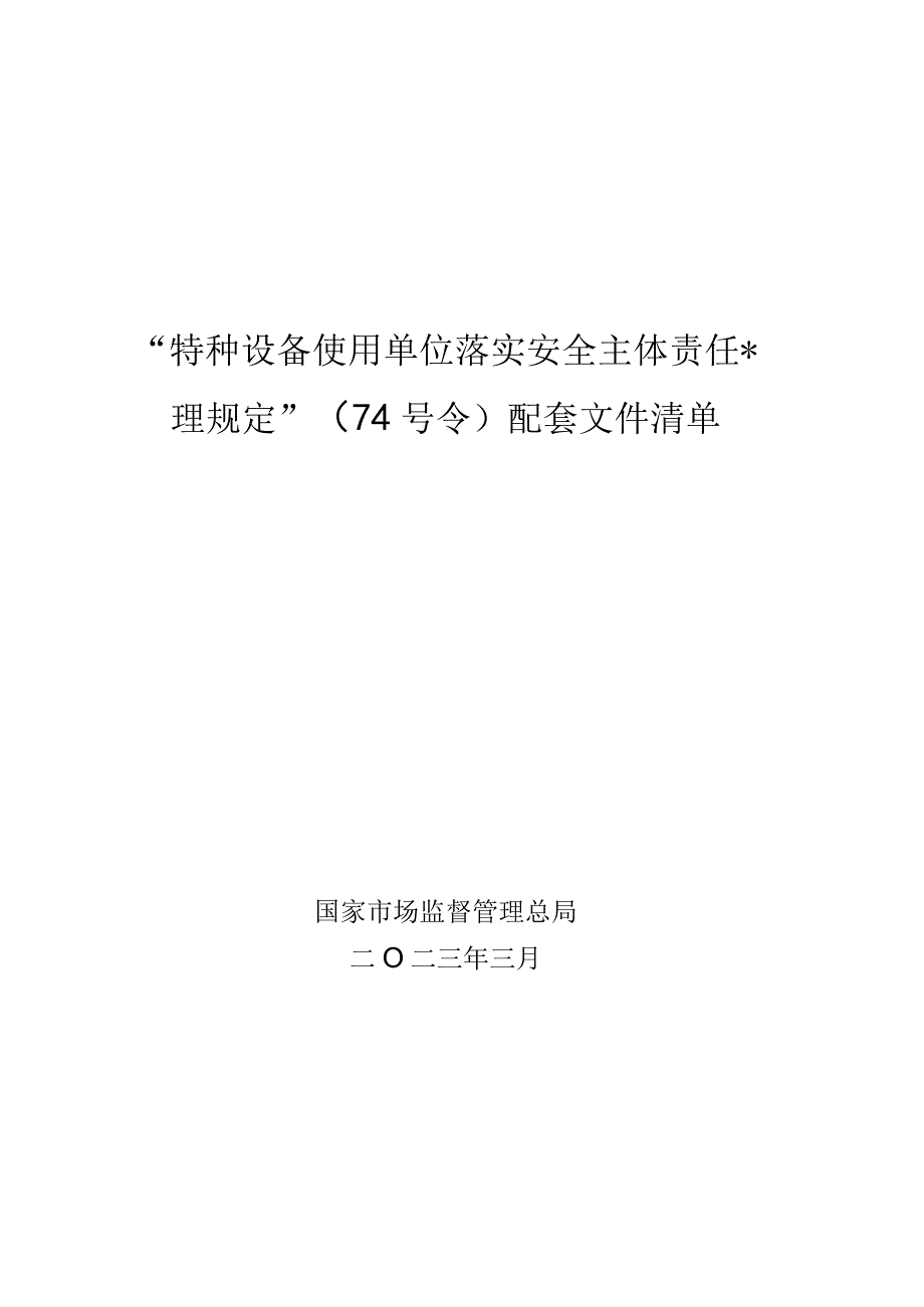 特种设备使用单位落实总局74号令实施配套文件（参考）.docx_第1页