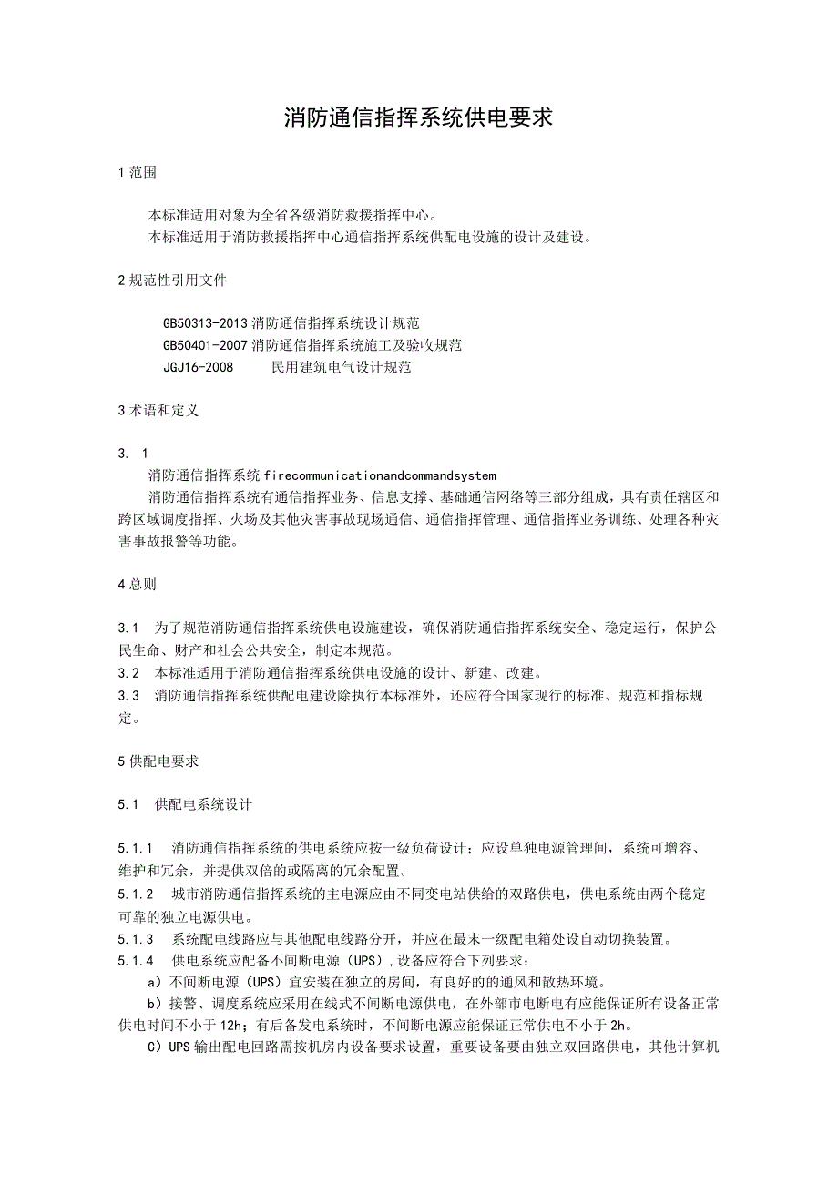 消防通信指挥系统供电要求.docx_第1页