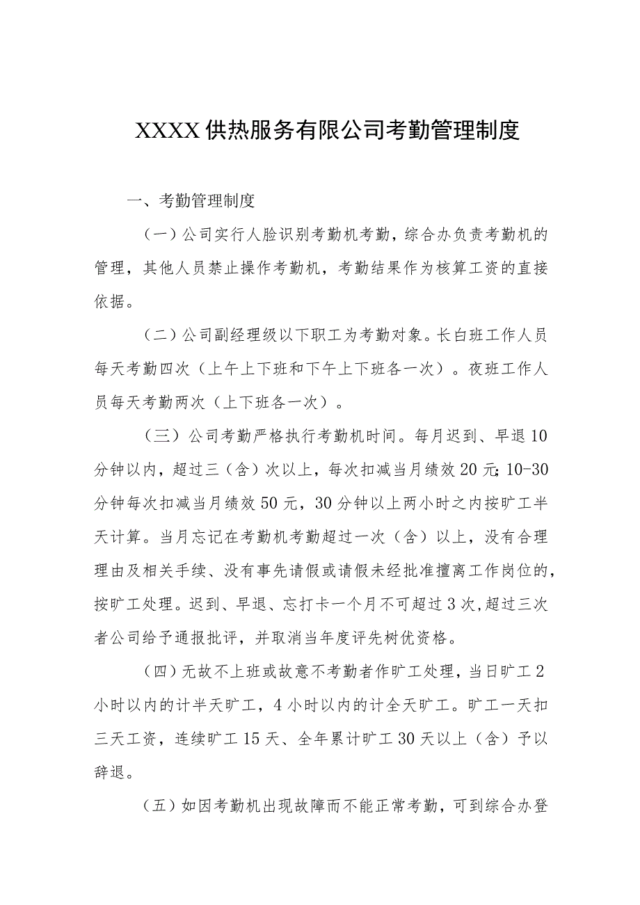 供热服务有限公司考勤管理制度.docx_第1页