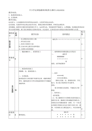 中小学足球抢截球训练第五课时头顶抢球教案.docx