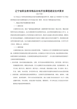 辽宁省职业教育精品在线开放课程建设技术要求.docx