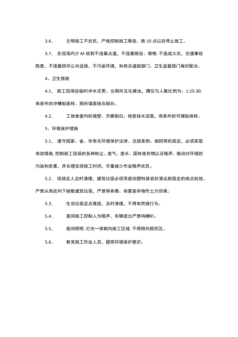 现场文明施工措施（方案）.docx_第2页