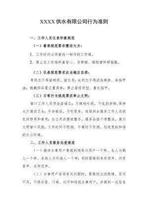 供水有限公司行为准则.docx