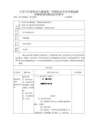 小学六年级体育与健康第一学期初步学会单脚起跳双脚落地的跳远技术教学.docx