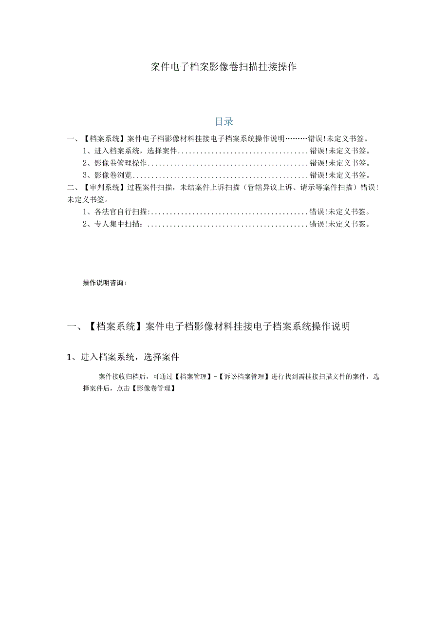 案件电子档案影像卷扫描挂接操作目录.docx_第1页