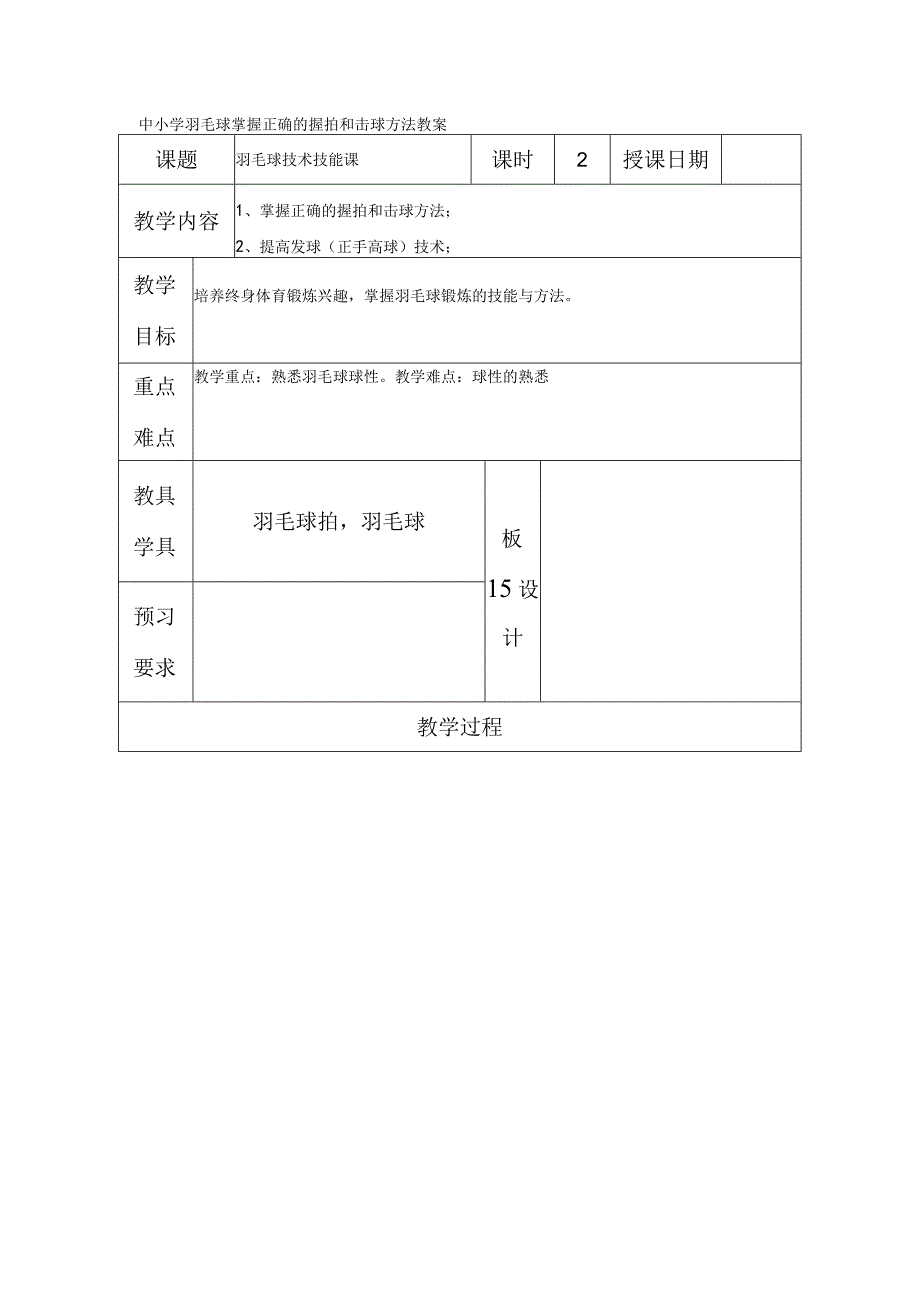 中小学羽毛球掌握正确的握拍和击球方法教案.docx_第1页