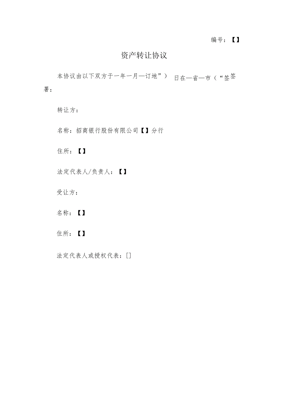 编号资产转让协议.docx_第1页