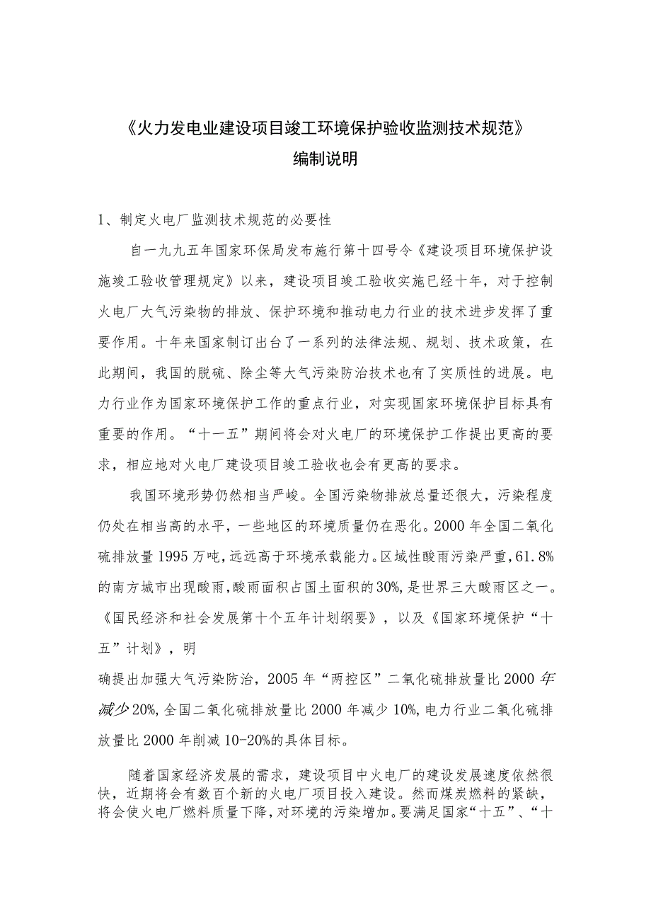 火力发电业建设项目竣工环境保护验收监测技术规范编制说明.docx_第3页