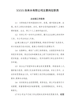 自来水有限公司主要岗位职责.docx