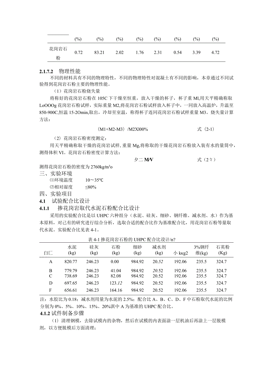 掺花岗岩石粉UHPC配合比设计.docx_第3页