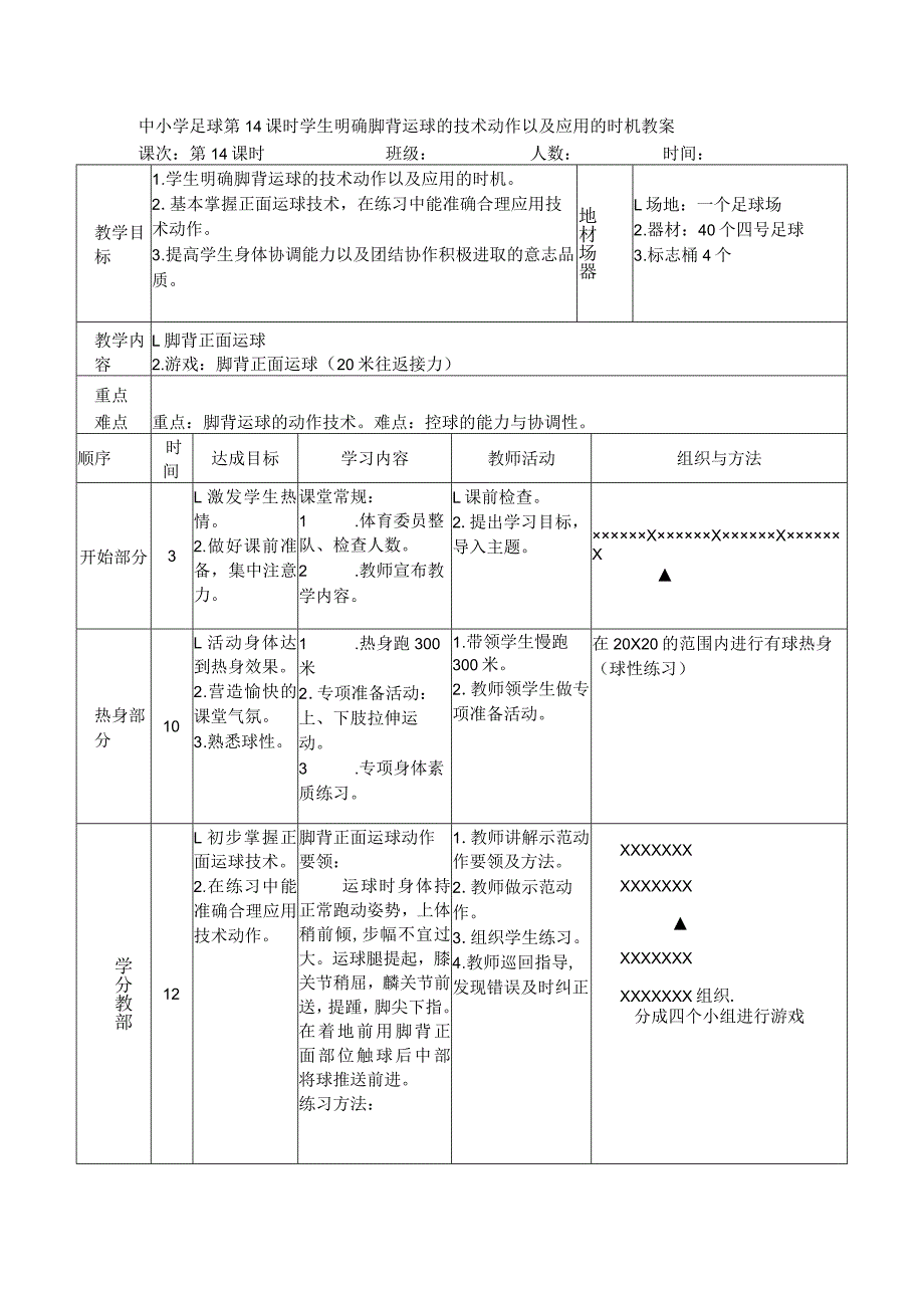 中小学足球第14课时学生明确脚背运球的技术动作以及应用的时机教案.docx_第1页