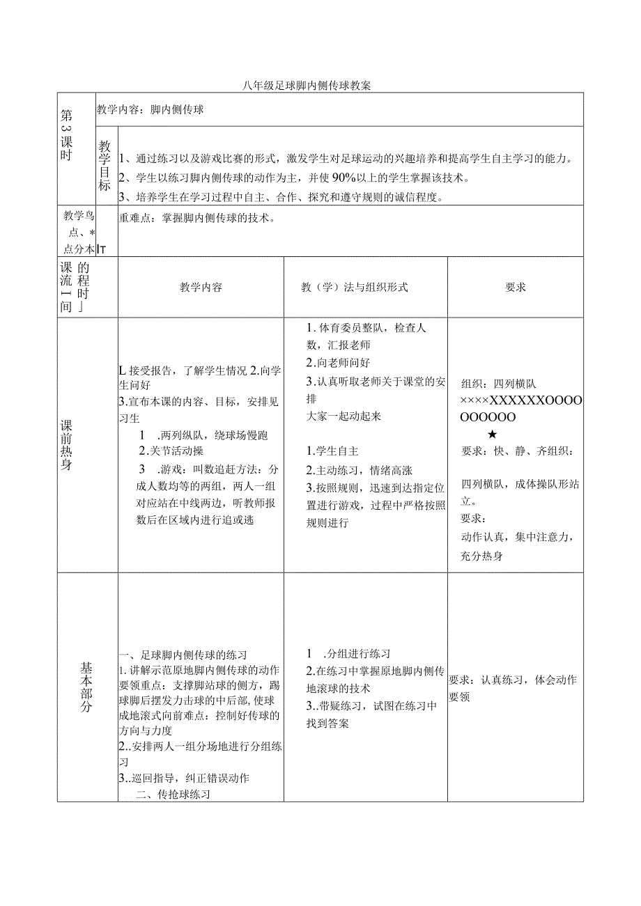 八年级足球脚内侧传球教案.docx_第1页