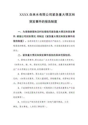 自来水有限公司重大情况和事故报告制度.docx