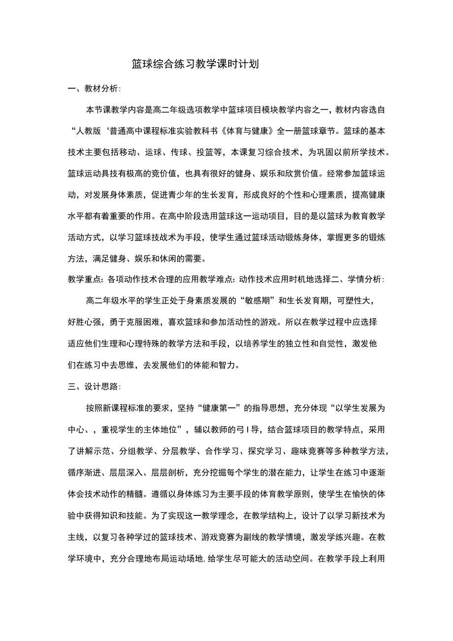 篮球综合练习教学课时计划.docx_第1页