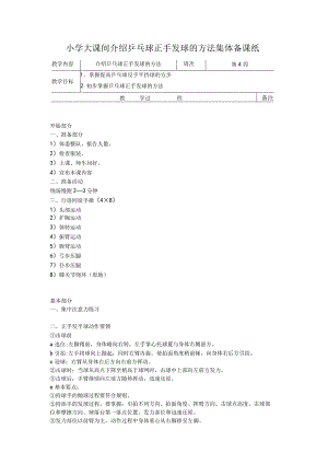 小学大课间介绍乒乓球正手发球的方法集体备课纸.docx