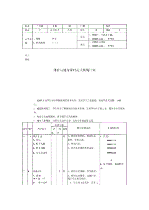 体育与健身课时花式跳绳计划.docx