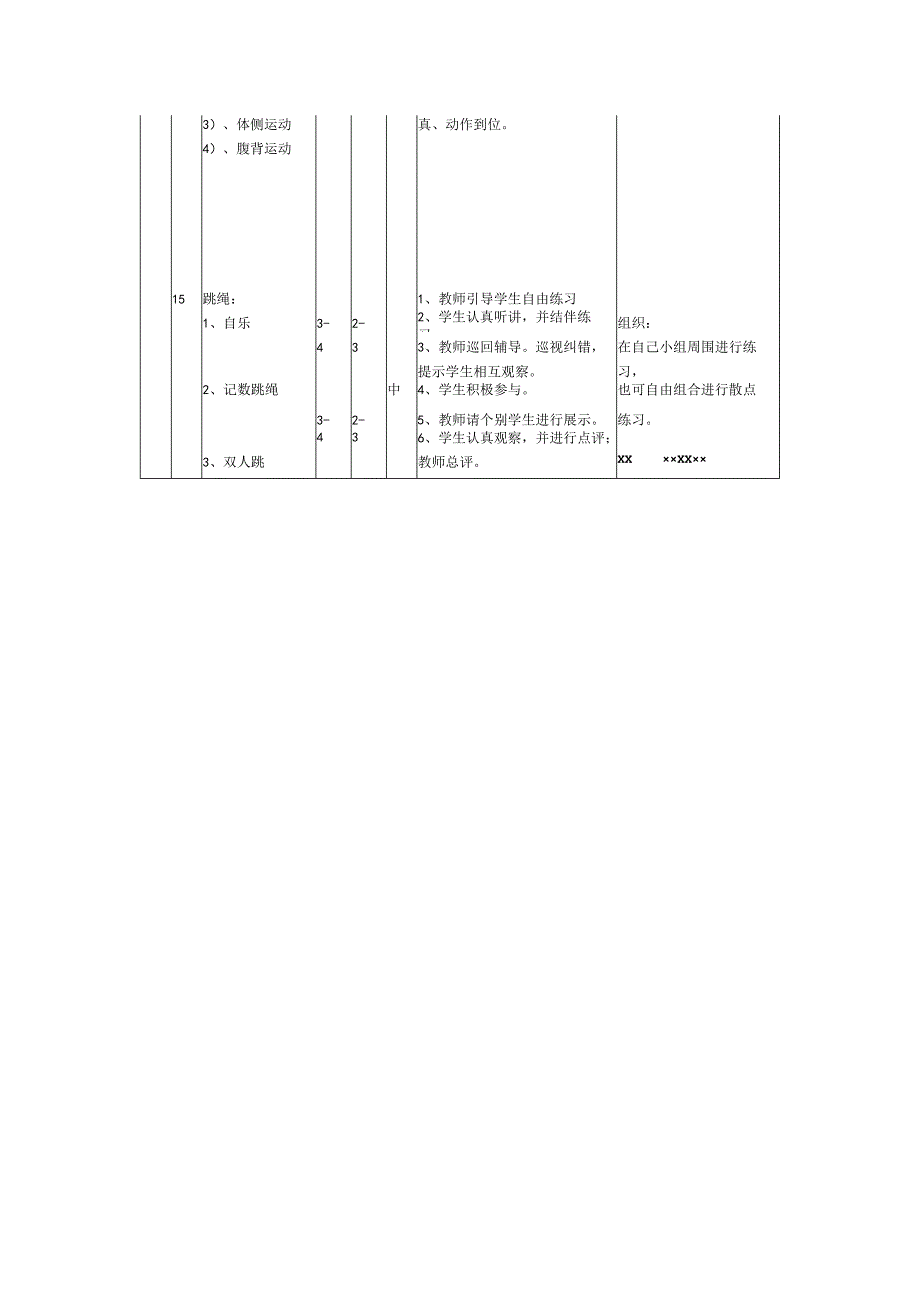 体育与健身课时花式跳绳计划.docx_第2页