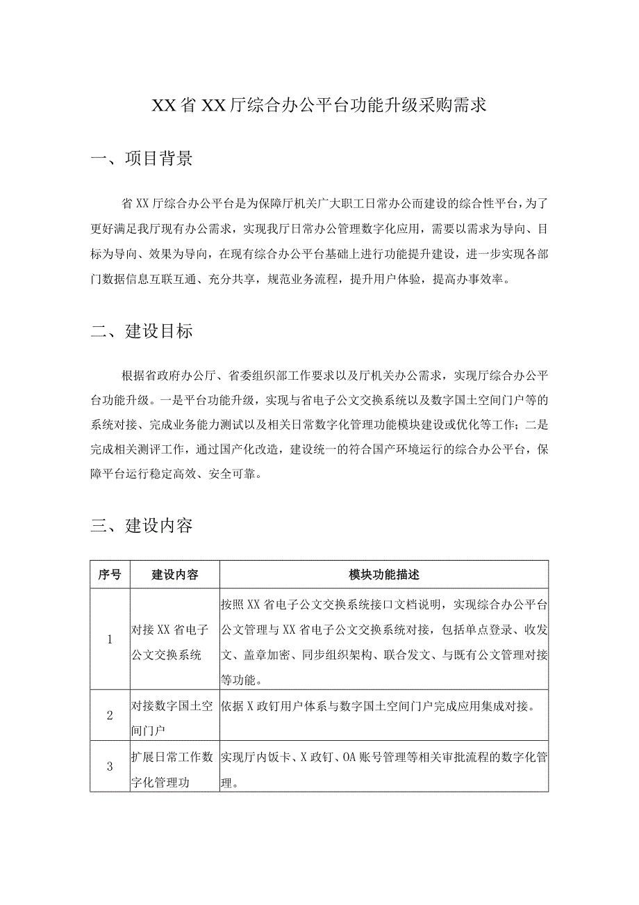 XX省XX厅综合办公平台功能升级采购需求.docx_第1页