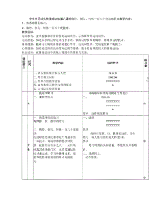 中小学足球头传接球训练第八课时胸停、倒勾、转体一百八十度接球教案.docx